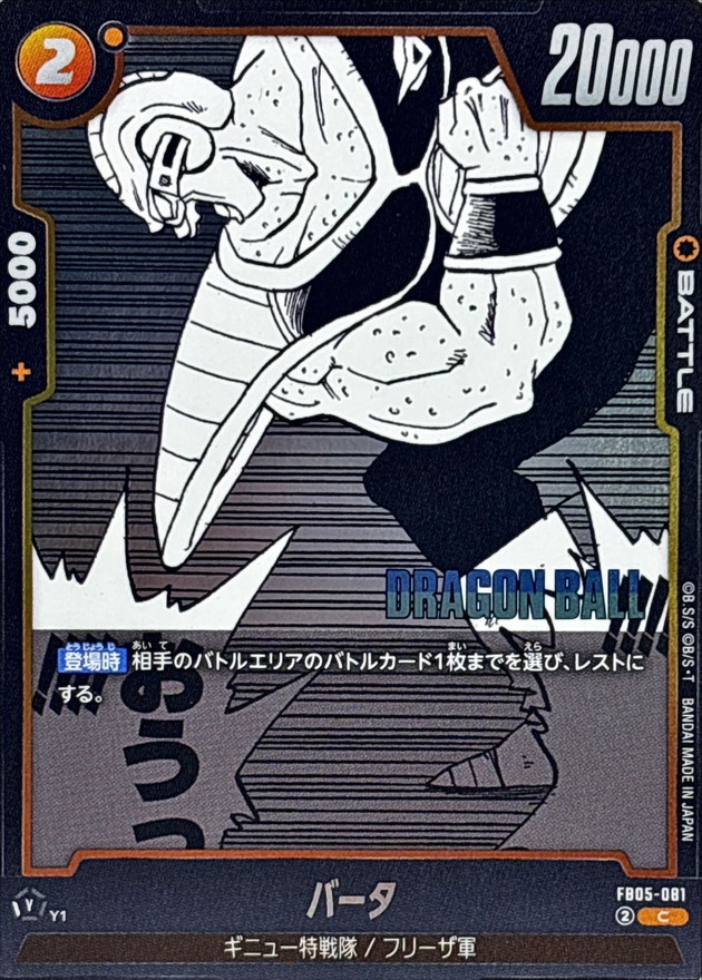 Dragon Ball FB05-081[SB02] Burter C